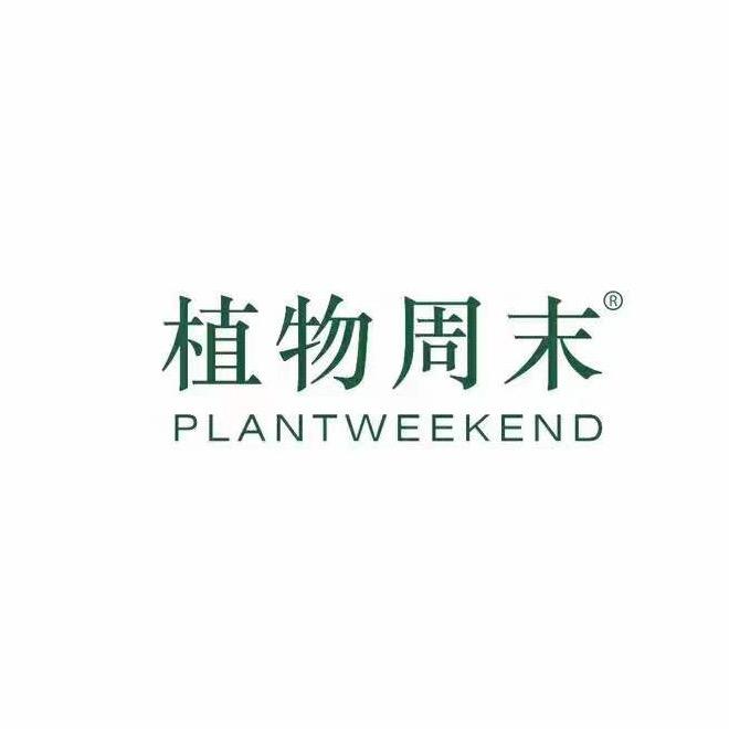 植物周末林佳染发造型专卖店