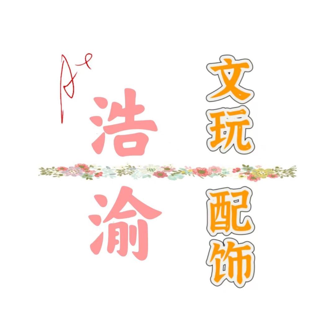 浩渝文玩配饰