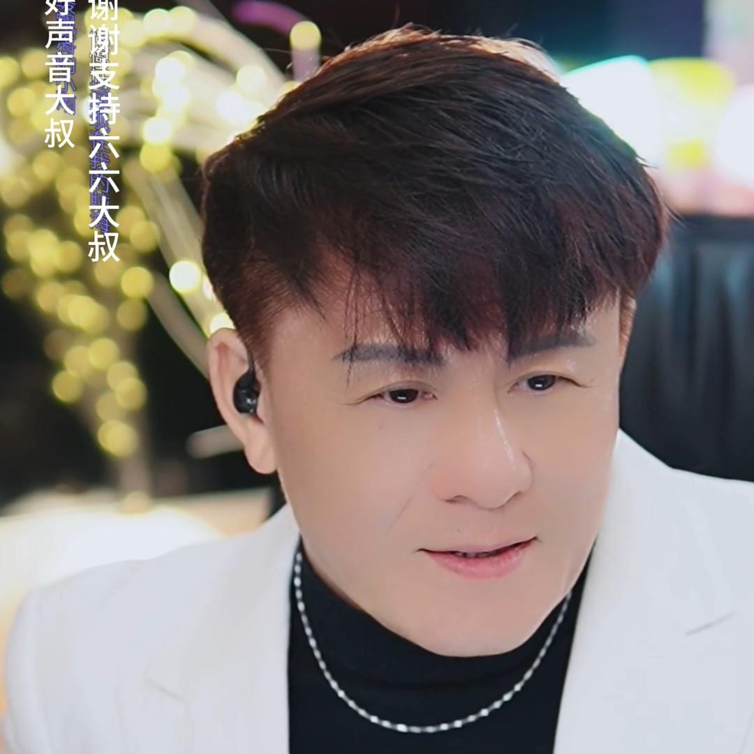 六六大叔音粤荟🎼
