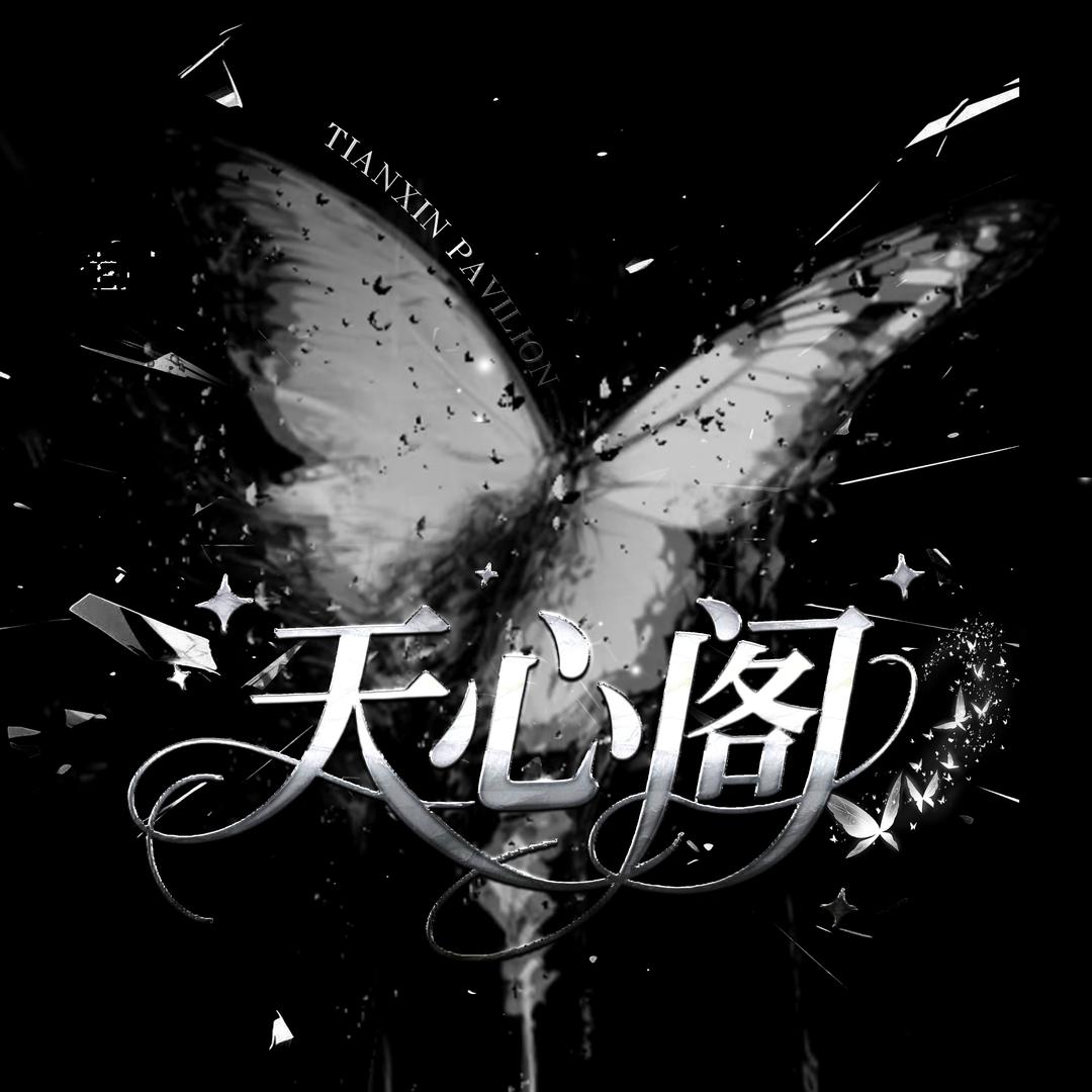 天心阁.点唱✨