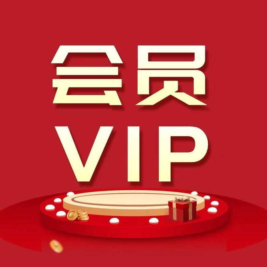 会员VIP直充中心