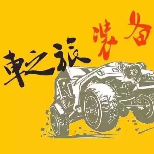 武汉 •车之旅装备体验服务店