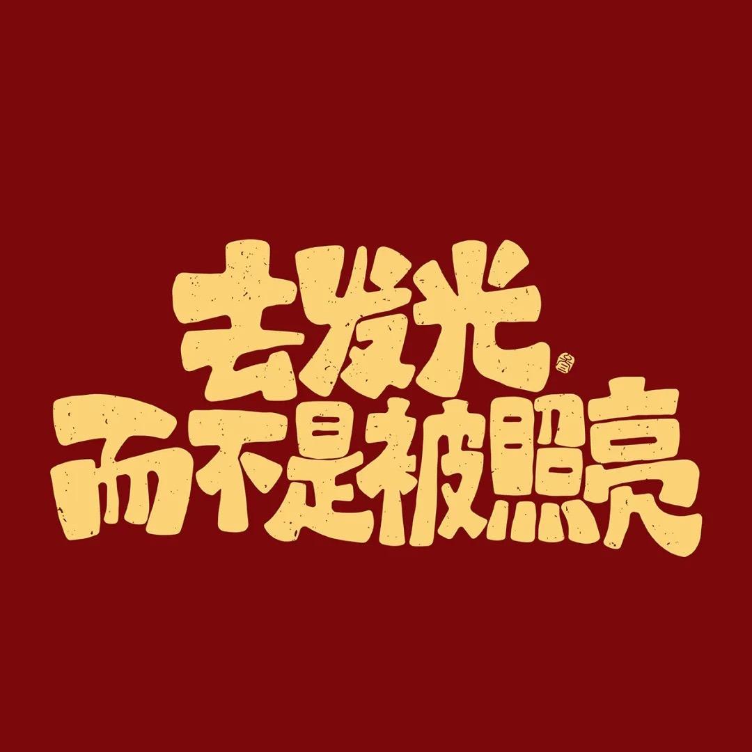 我是你赛赛