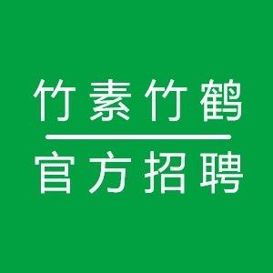 竹素科技官方招聘