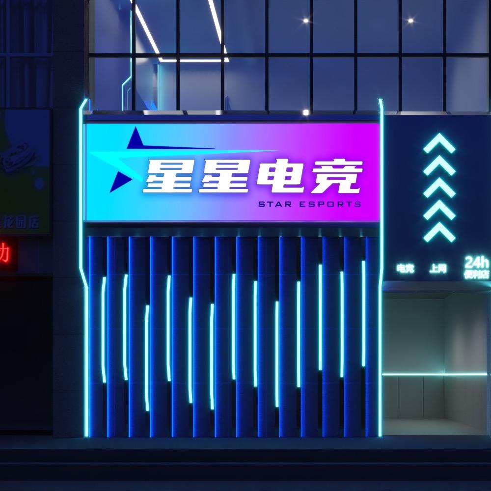 赤壁星星电竞网吧