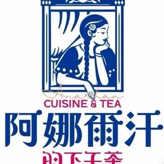 阿娜尔汗的下午茶马海彦