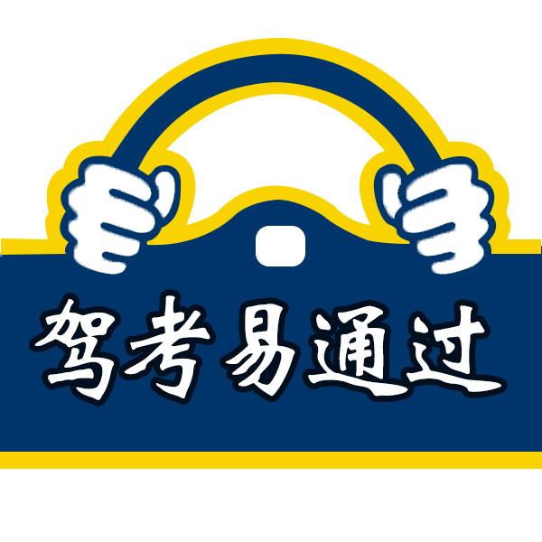 驾考易通过