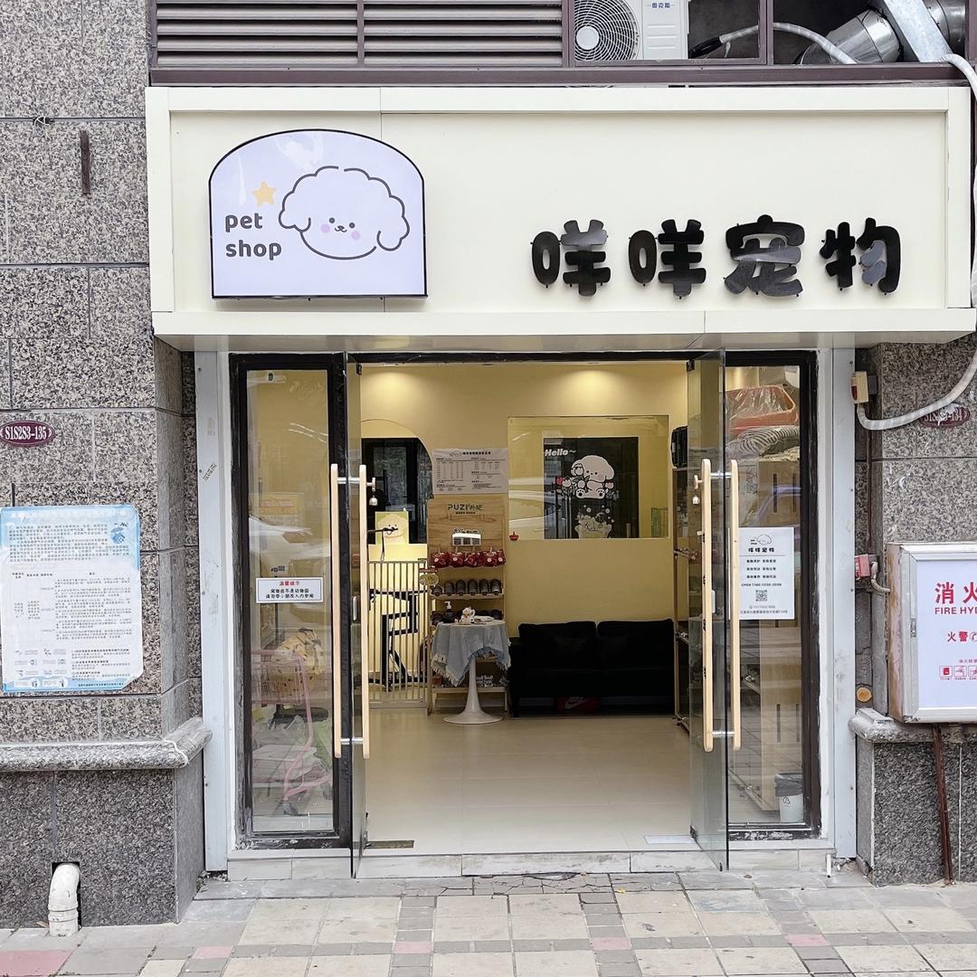 咩咩宠物