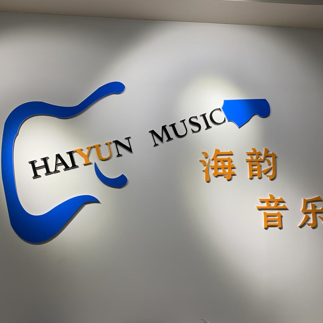 莒县海韵音乐学校(吉他🎸架子鼓)