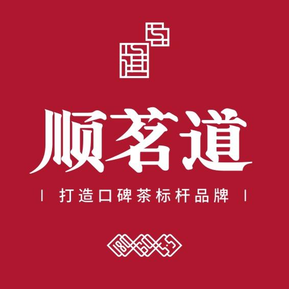 顺茗道茶叶旗舰店