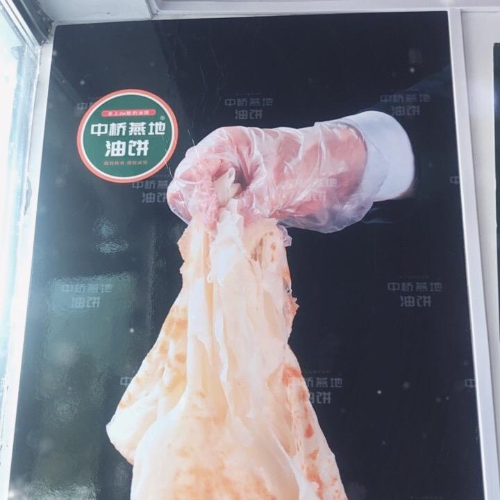 中桥燕地油饼