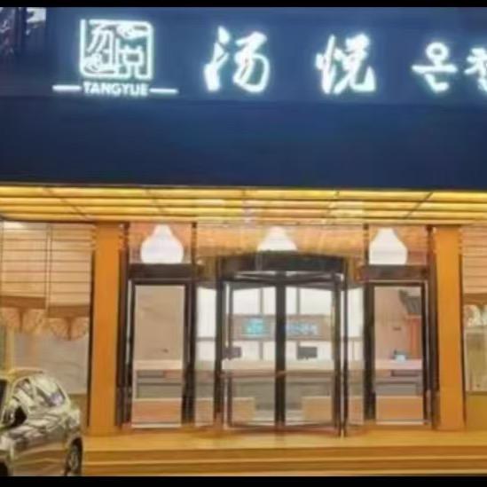 汤悦