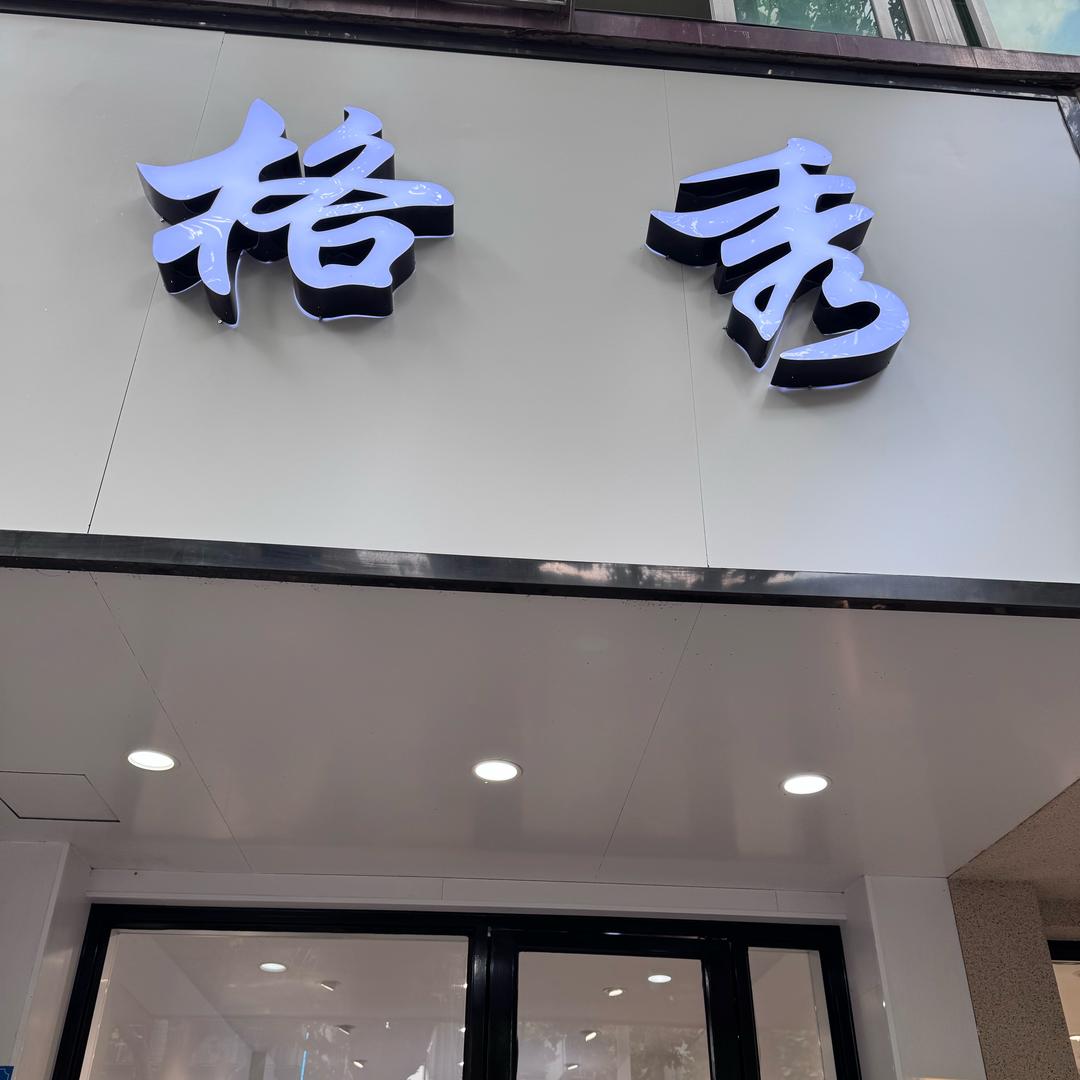 平湖市格秀女装店（人民东路）