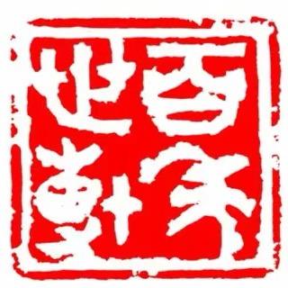 百年盛世