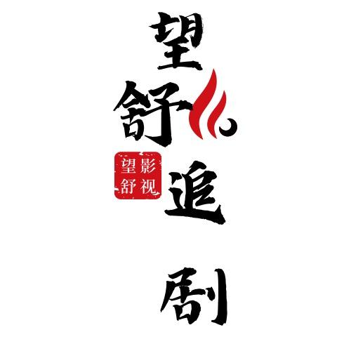 望舒追剧