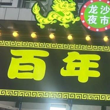 齐齐哈尔龙沙夜市百年卤煮