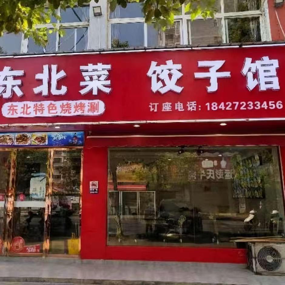 应城东北菜馆子馆