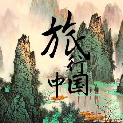 旅行中国