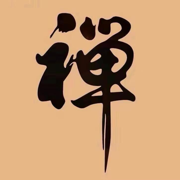 慧识禪语