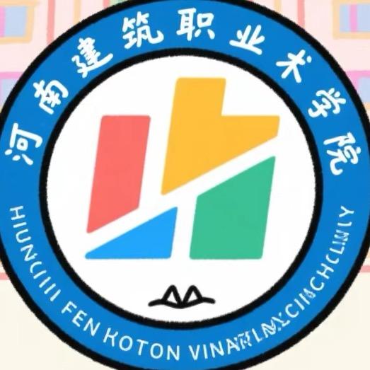 河南建筑职业技术学院表白墙
