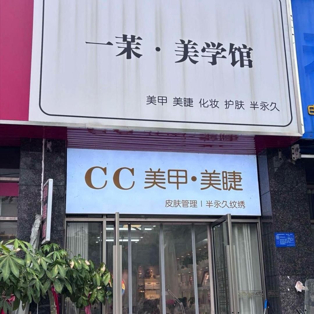 一茉·美甲美睫（半永久纹眉）