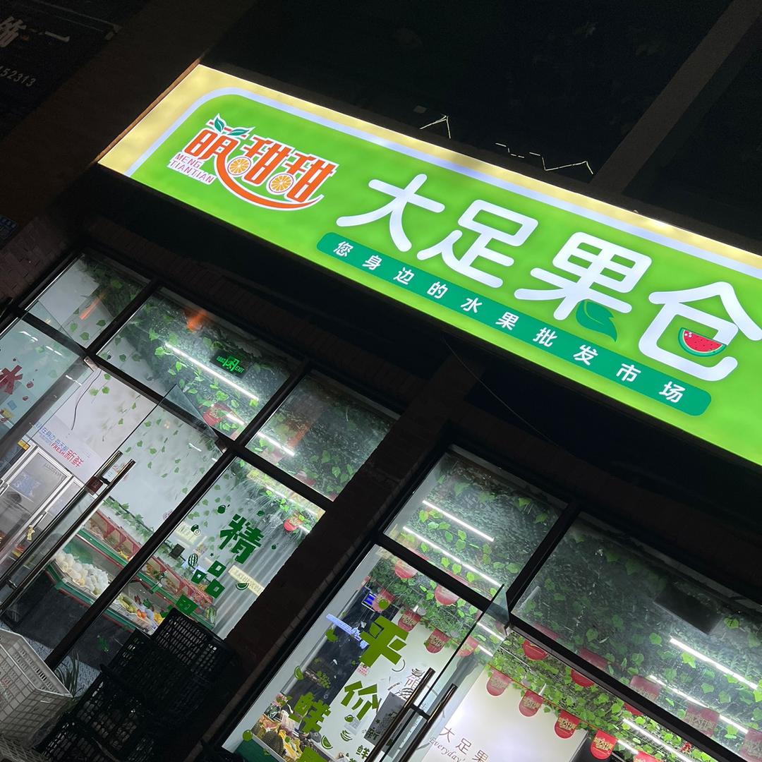 大足果仓