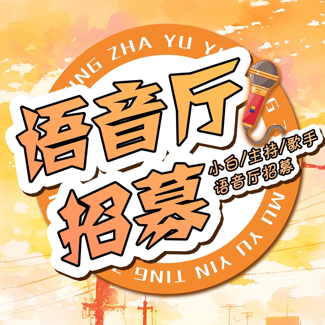 语音厅招募主持（歌手小白）