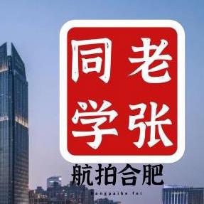 老张同学(航拍合肥)