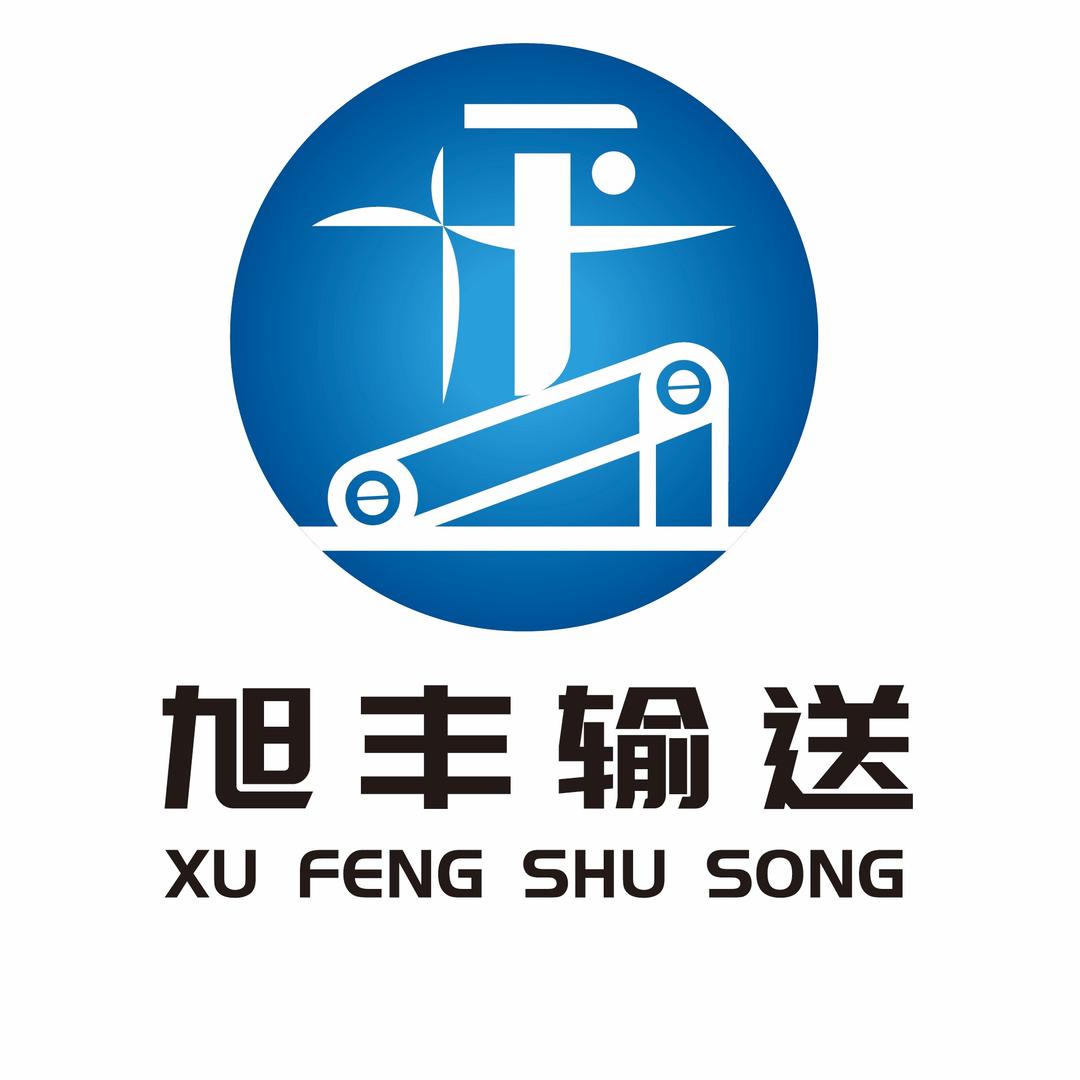 保定旭丰输送机械设备有限公司