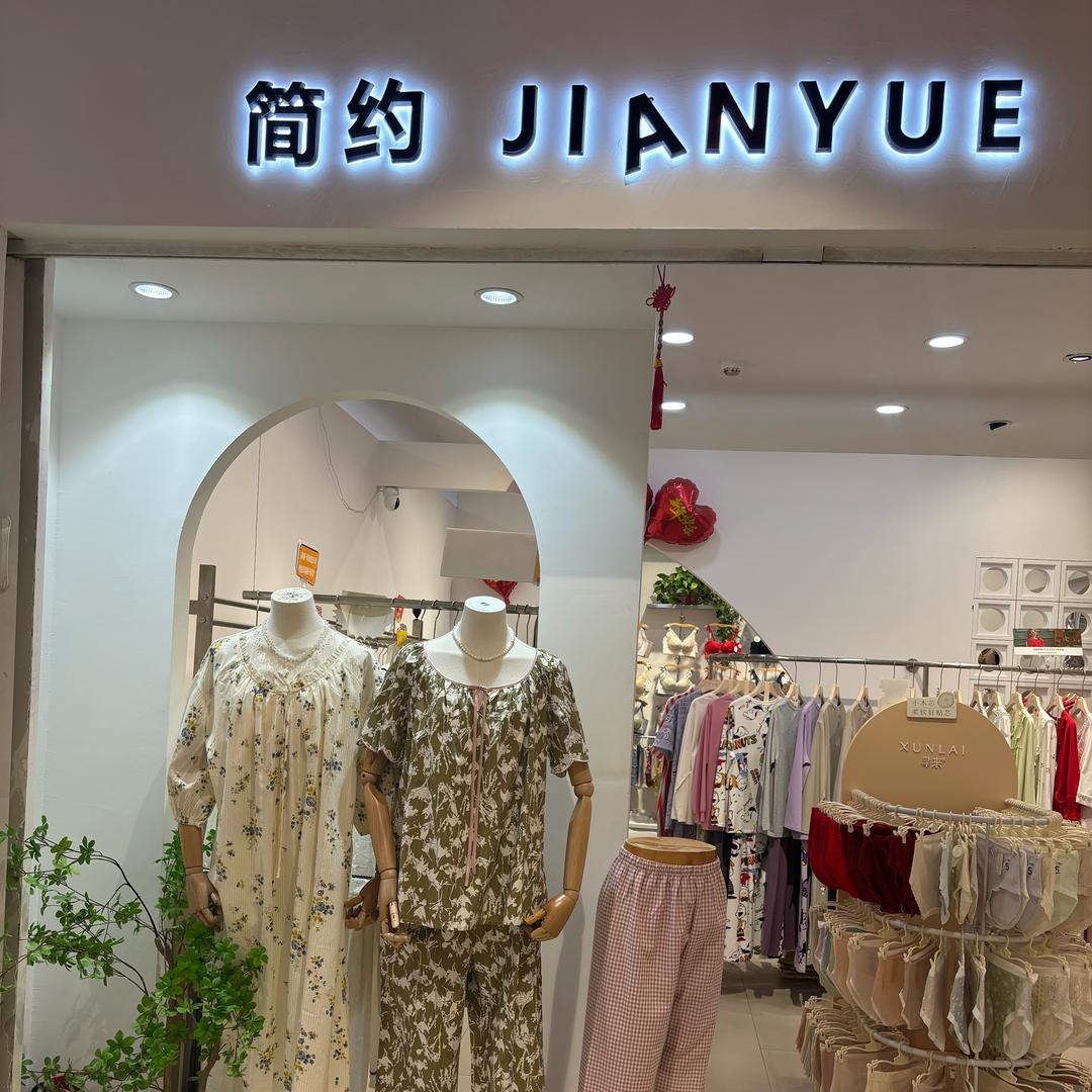 简约内衣生活馆总店