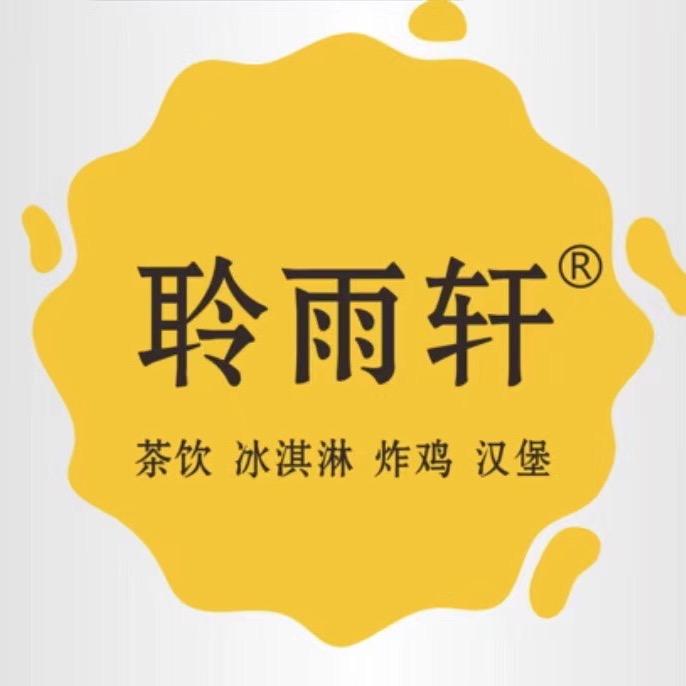 聆雨轩茶饮汉堡（昌盛店）