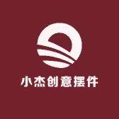 小杰创意摆件工厂店