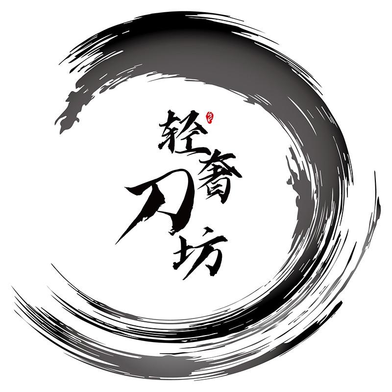 轻奢刀坊
