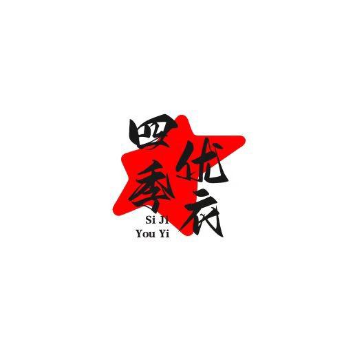 四季优衣精选服饰