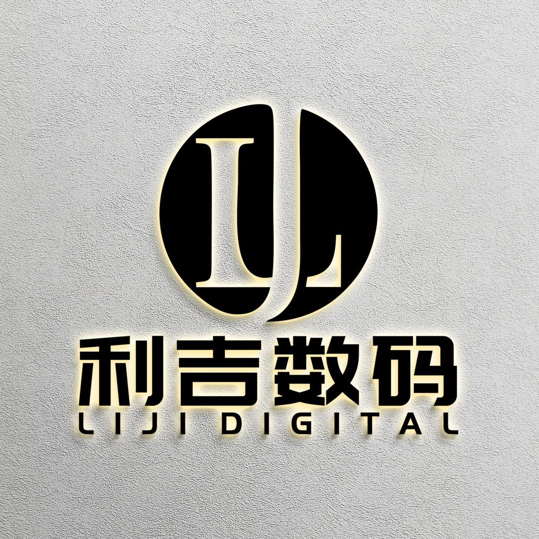 广州利吉数码科技