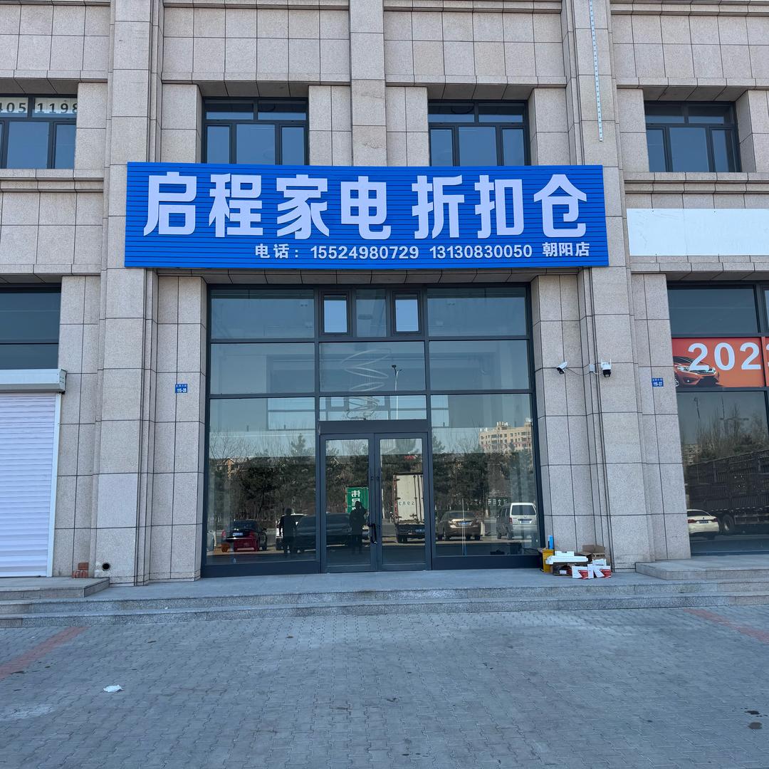 启程家电折扣仓