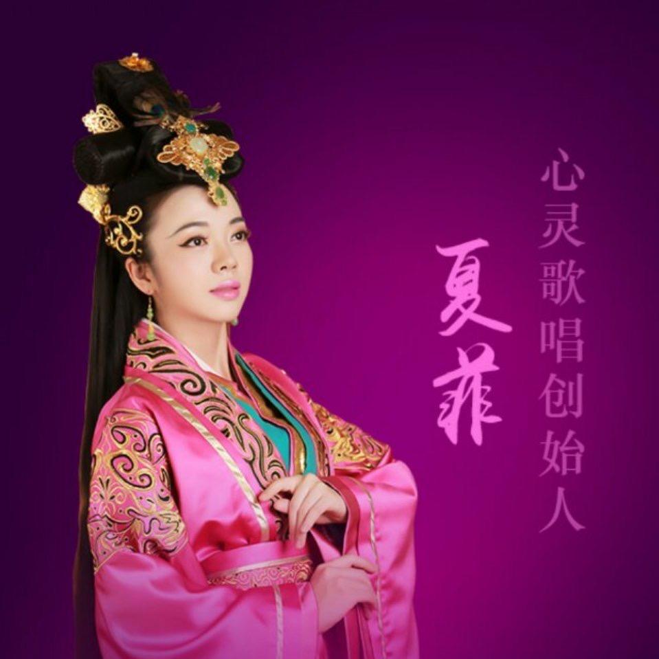 深圳-夏菲歌唱养生