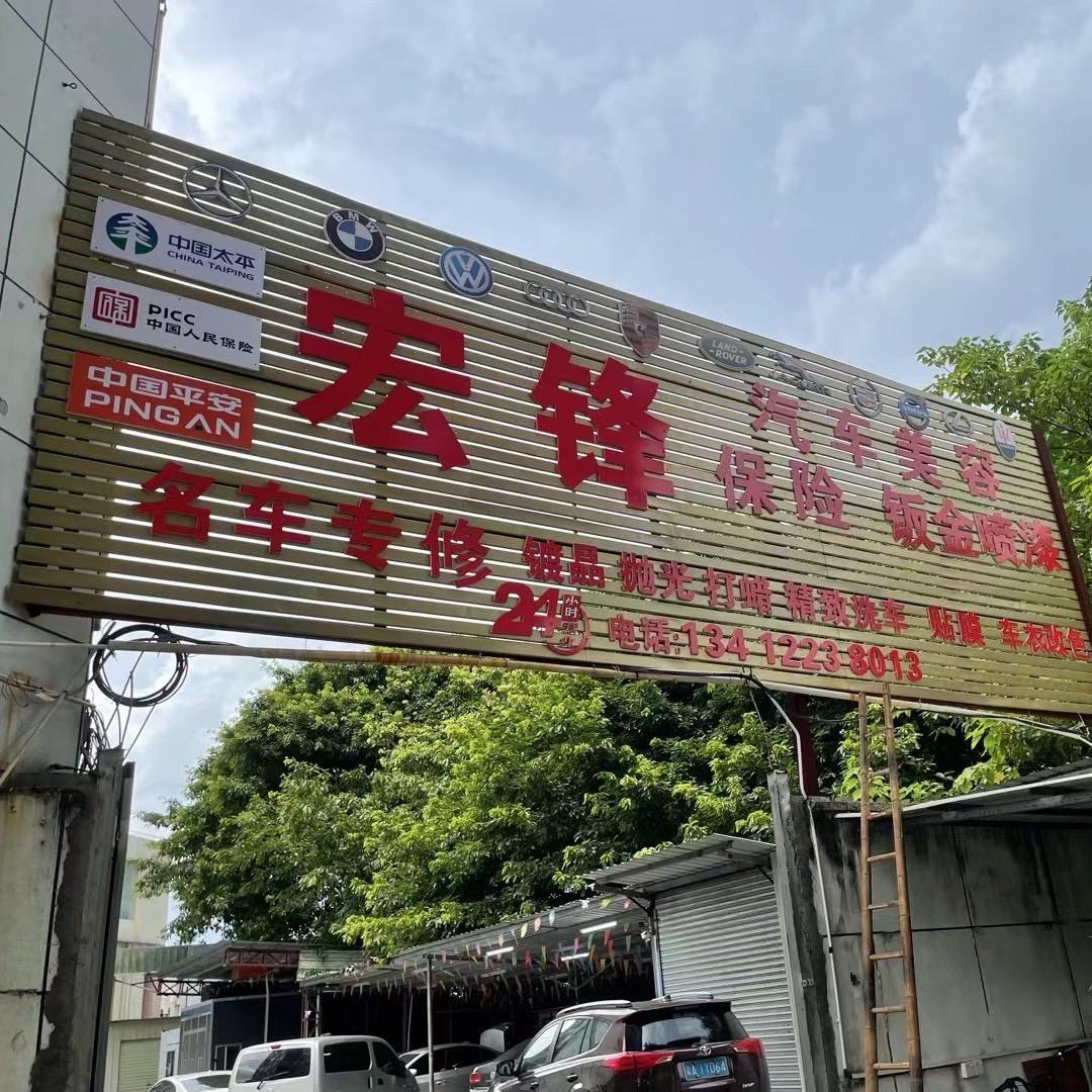 东莞市中堂宏锋汽车维修保险定损点
