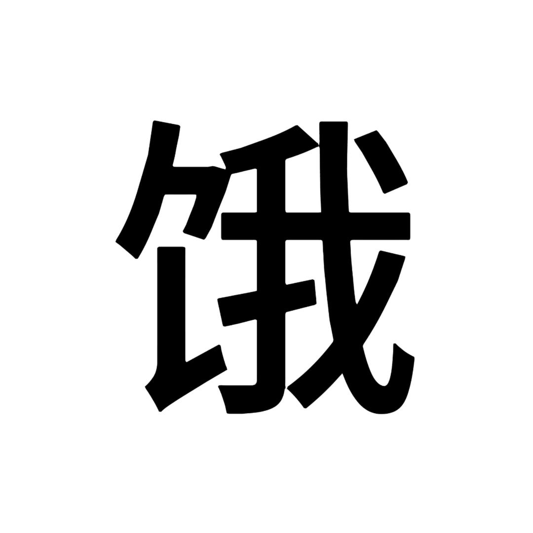 你有那么饿吗？