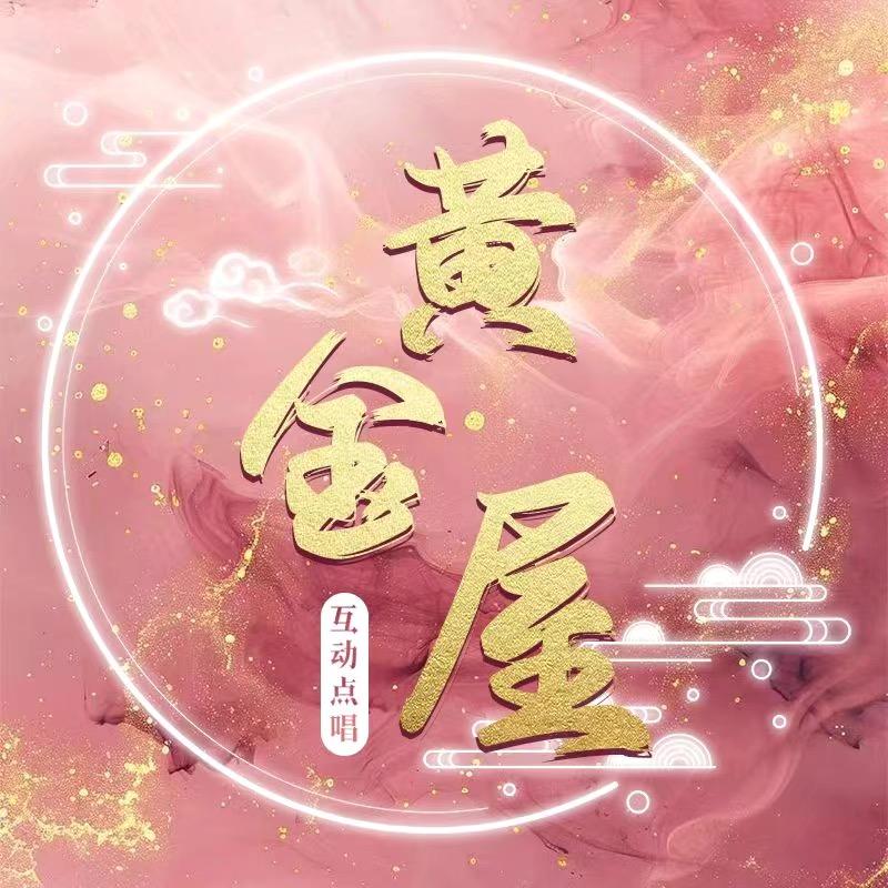 黄金屋🎀互动点唱