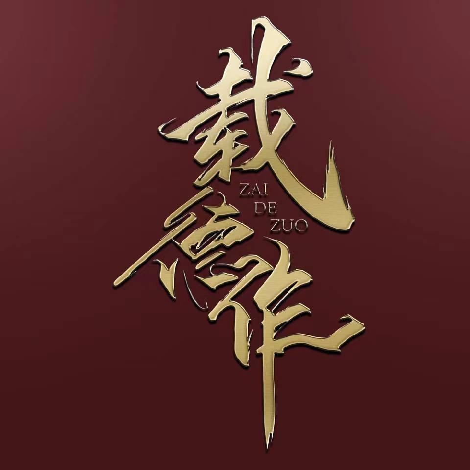 载德作新旧货市场