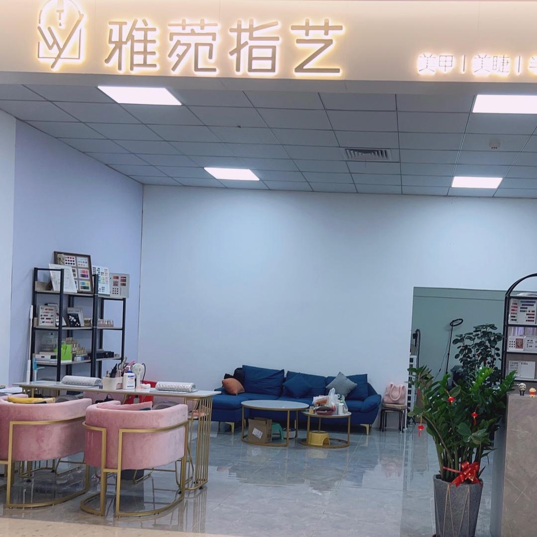湛江开发区雅菀指艺美容服务部