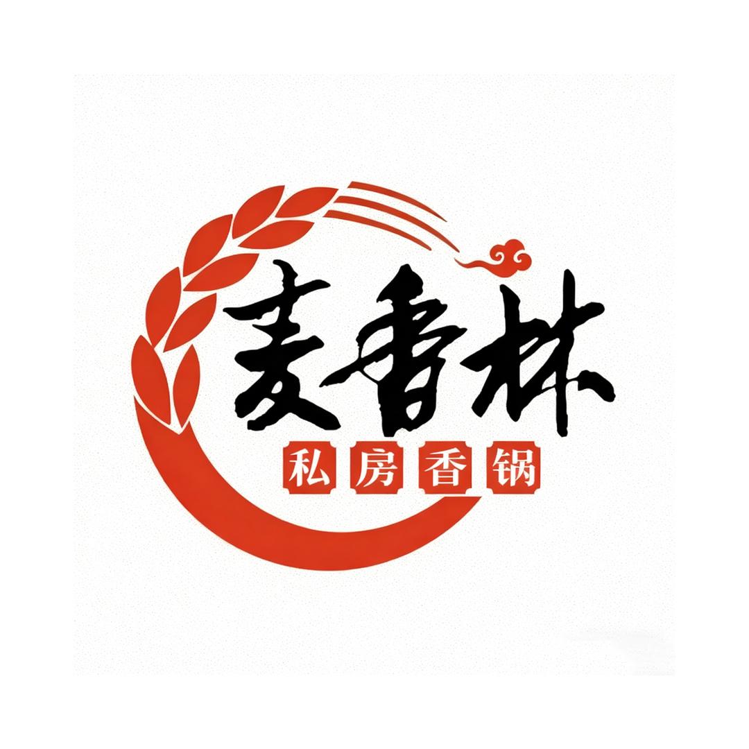 麦香林·私房香锅(高新万达金街店)官方号