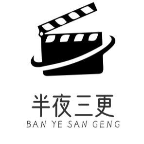 半夜三更