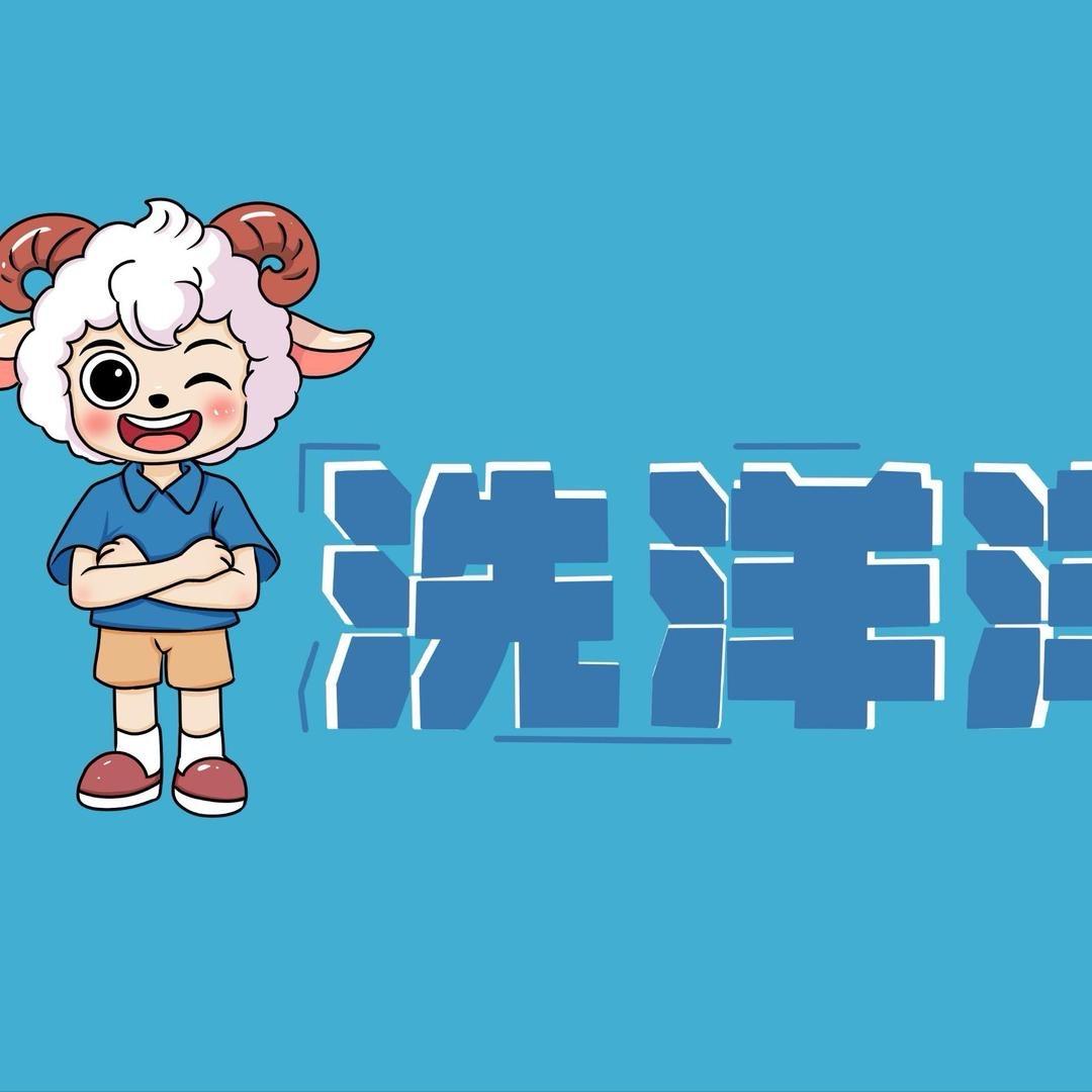 洗洋洋汽车—宇老板