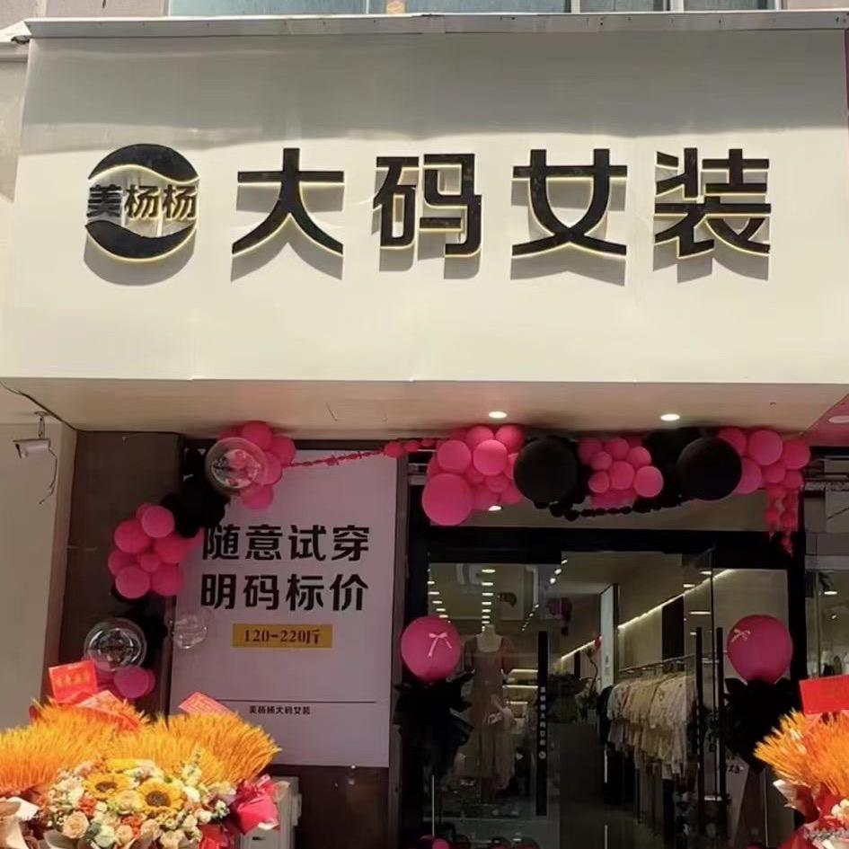 美杨杨大码女装（阎良店）