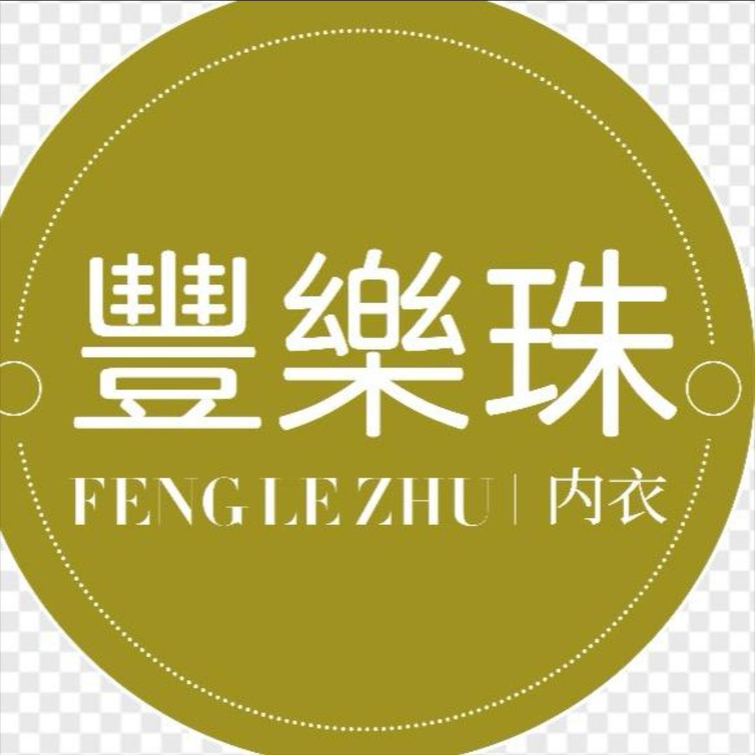 丰乐珠内衣
