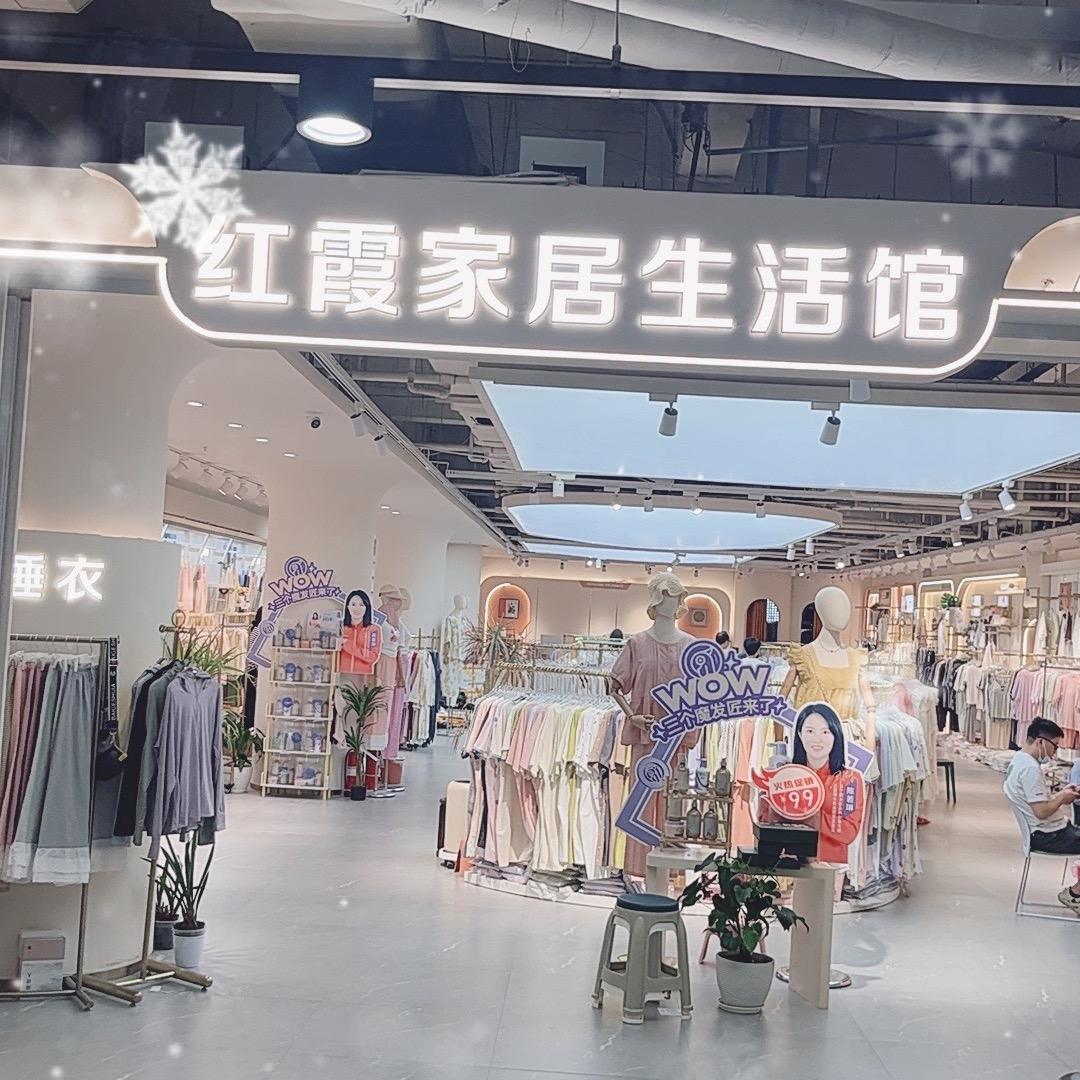 红霞睡衣家居生活馆