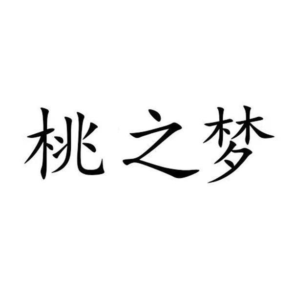 桃之梦珠宝