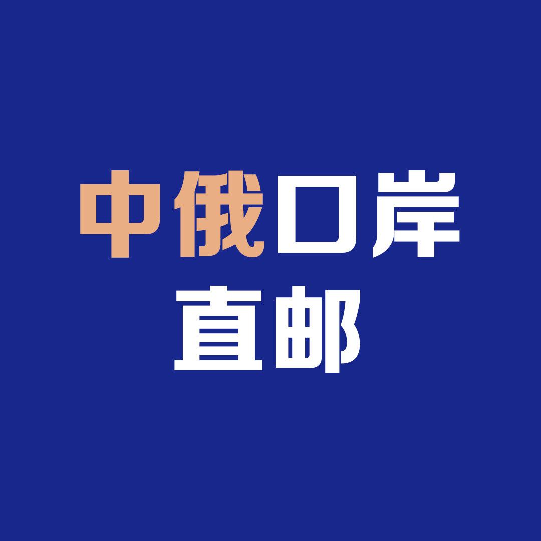 中俄口岸直邮折扣